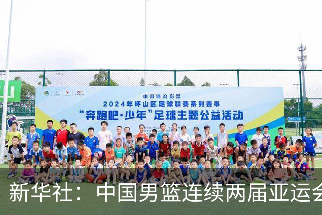 新华社：中国男篮连续两届亚运会止步半决赛，不是用“偶然”可以解释的