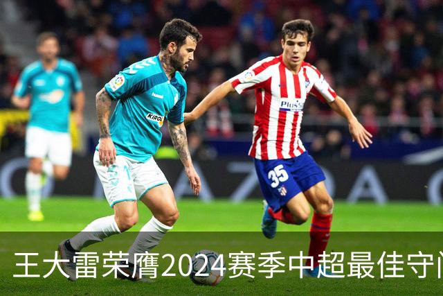 王大雷荣膺2024赛季中超最佳守门员